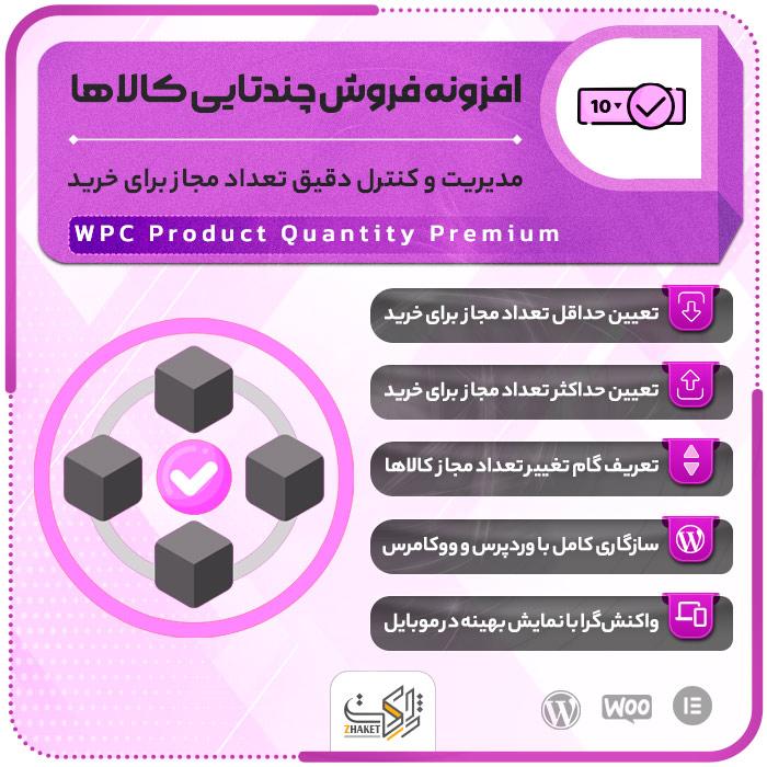 افزونه فروش چندتایی کالاها | پلاگین WPC Product Quantity