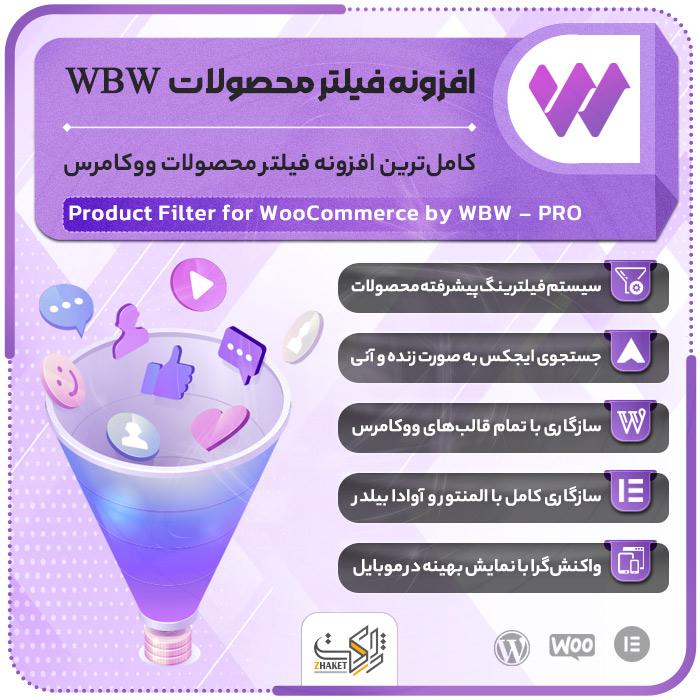 افزونه فیلتر محصولات WBW | پلاگین Product Filter for WooCommerce