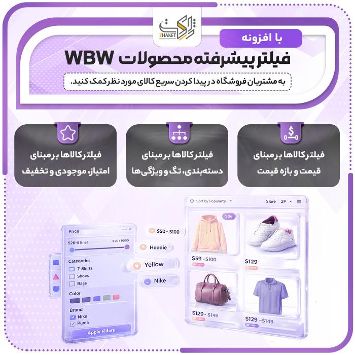 افزونه فیلتر محصولات WBW | پلاگین Product Filter for WooCommerce