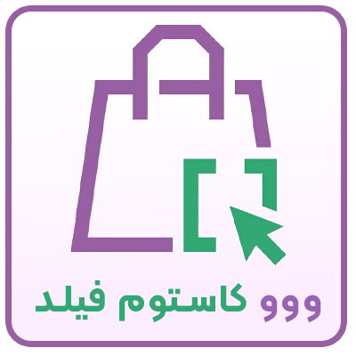 افزونه فیلدهای سفارشی ووکامرس | Custom Fields