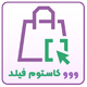 افزونه فیلدهای سفارشی ووکامرس | Custom Fields