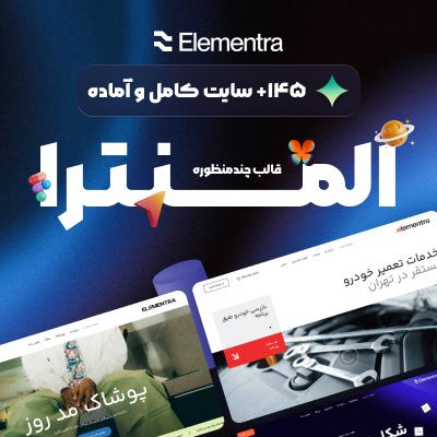 قالب چند منظوره المنترا | قالب Elementra