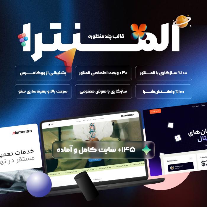 قالب چند منظوره المنترا | قالب Elementra