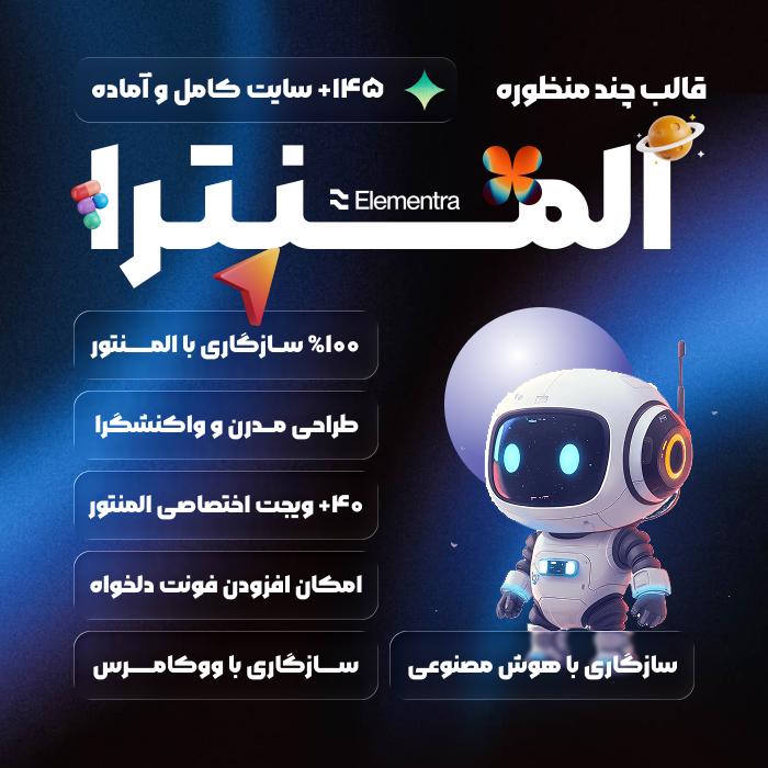 قالب چند منظوره المنترا | قالب Elementra