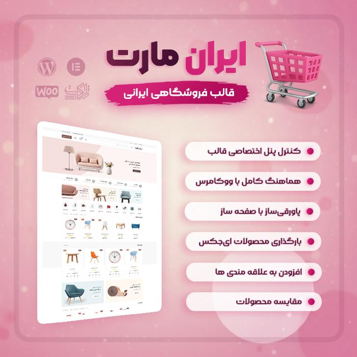 قالب فروشگاهی ایران مارت | قالب IranMart