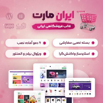قالب فروشگاهی ایران مارت | قالب IranMart