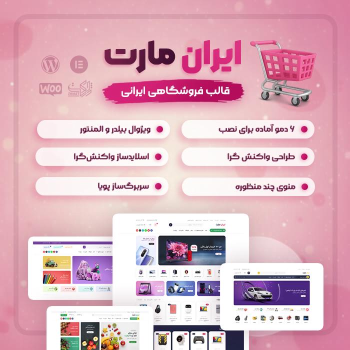 قالب فروشگاهی ایران مارت | قالب IranMart