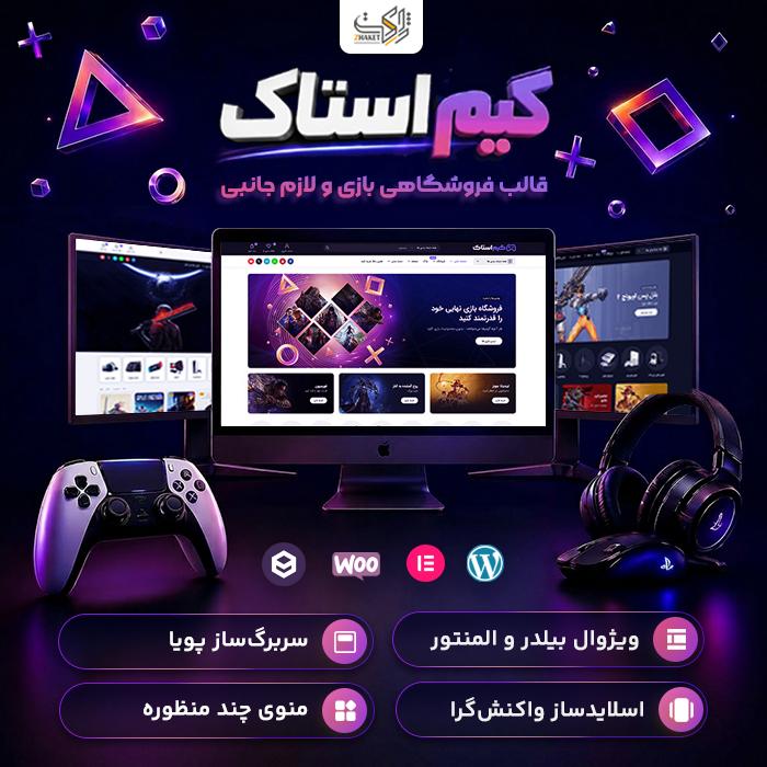 قالب فروشگاهی بازی گیم‌استاک | قالب GameStock