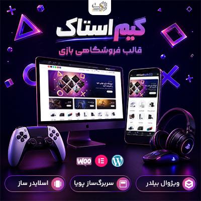 قالب فروشگاهی بازی گیم‌استاک | قالب GameStock
