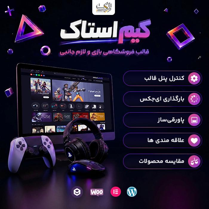 قالب فروشگاهی بازی گیم‌استاک | قالب GameStock