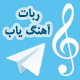 افزونه ساخت ربات آهنگ یاب تلگرام