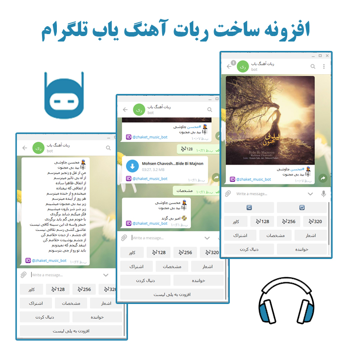 افزونه ساخت ربات آهنگ یاب تلگرام