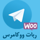 افزونه ربات تلگرام متصل به ووکامرس