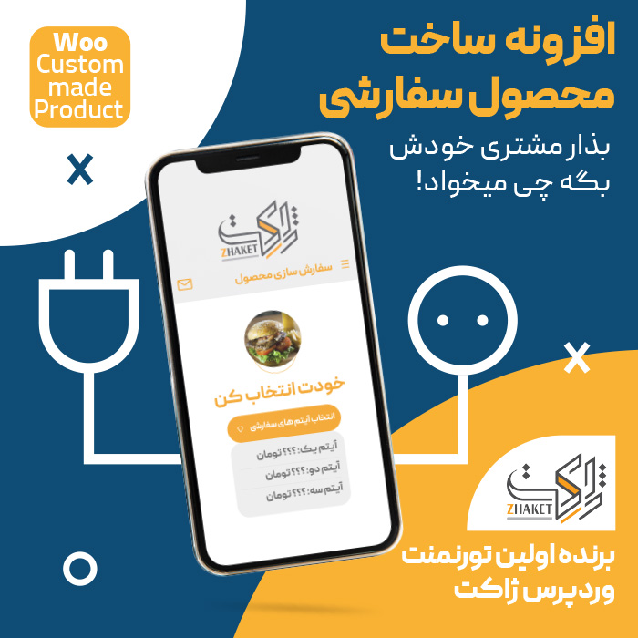 افزونه ساخت محصول سفارشی خودساز | KhodSaz