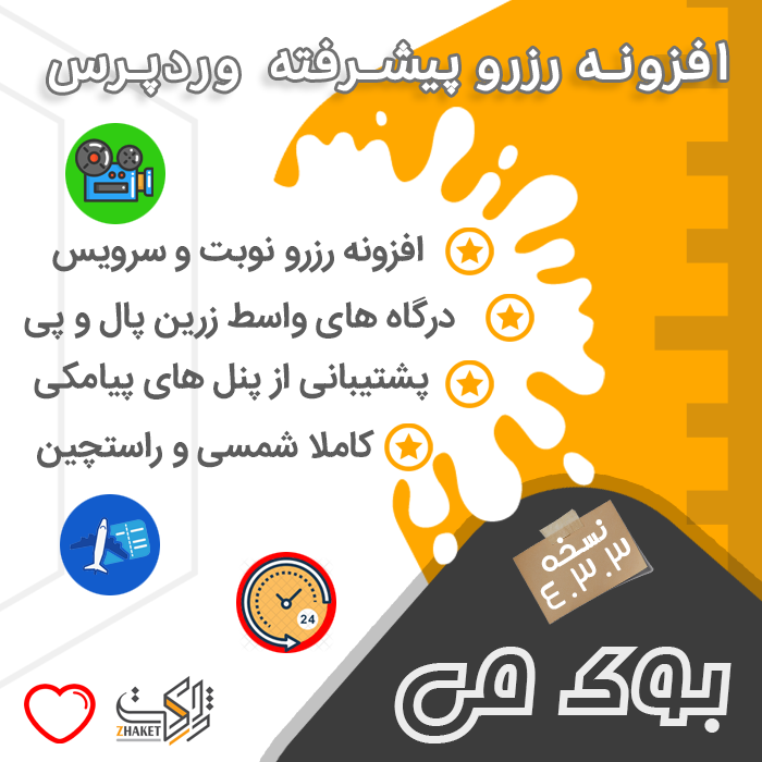 افزونه رزرو چند منظوره بوک می | Bookme