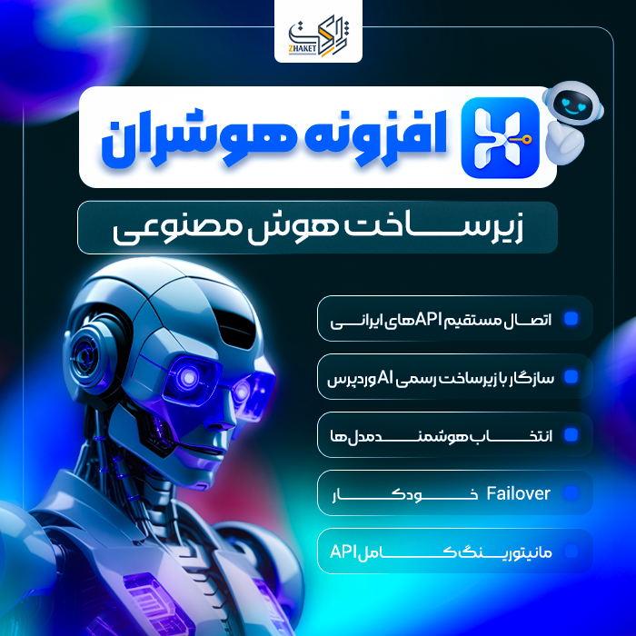 افزونه زیرساخت هوش مصنوعی هوشران | پلاگین Hooshran
