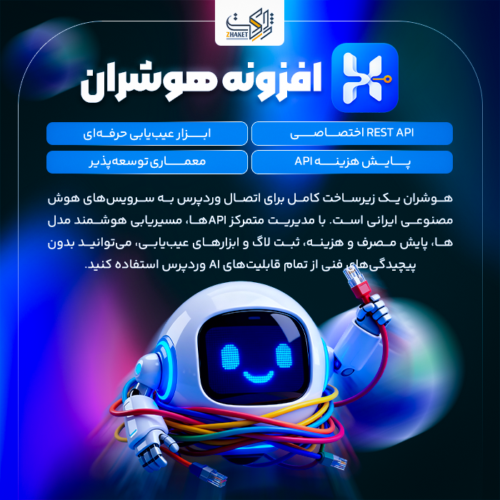 افزونه زیرساخت هوش مصنوعی هوشران | پلاگین Hooshran