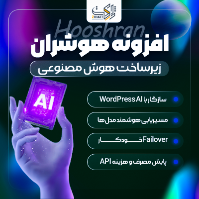 افزونه زیرساخت هوش مصنوعی هوشران | پلاگین Hooshran