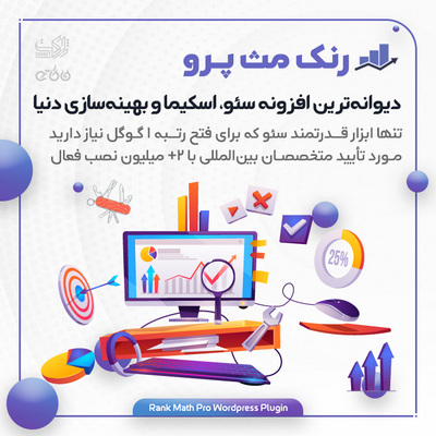 افزونه رنک مث پرو | پلاگین سئو Rank Math Pro