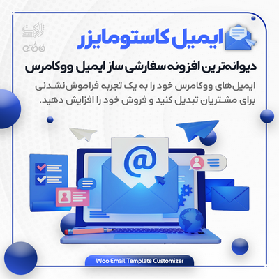 افزونه سفارشی ساز ایمیل ووکامرس | iThemelandco WooCommerce Email Template Customizer