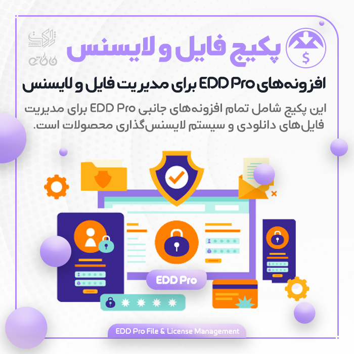 پکیج افزونه‌های مدیریت فایل و لایسنس | EDD Pro File & License Management