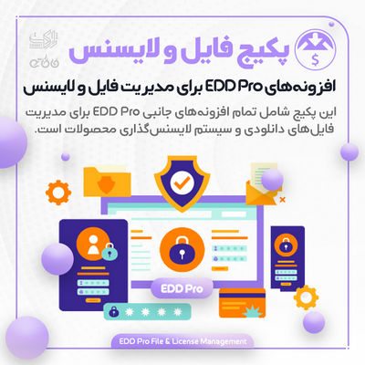 پکیج افزونه‌های مدیریت فایل و لایسنس | EDD Pro File & License Management