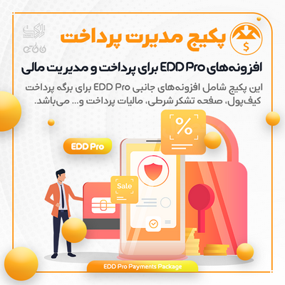پکیج افزونه‌های مدیریت پرداخت | EDD Payment & Financial Management