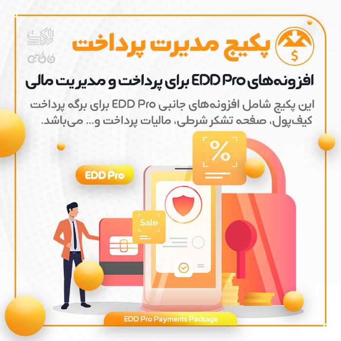 پکیج افزونه‌های مدیریت پرداخت | EDD Payment & Financial Management