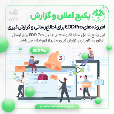 پکیج افزونه‌های اطلاع‌رسانی و گزارش‌گیری | EDD Pro Notifications & Reports