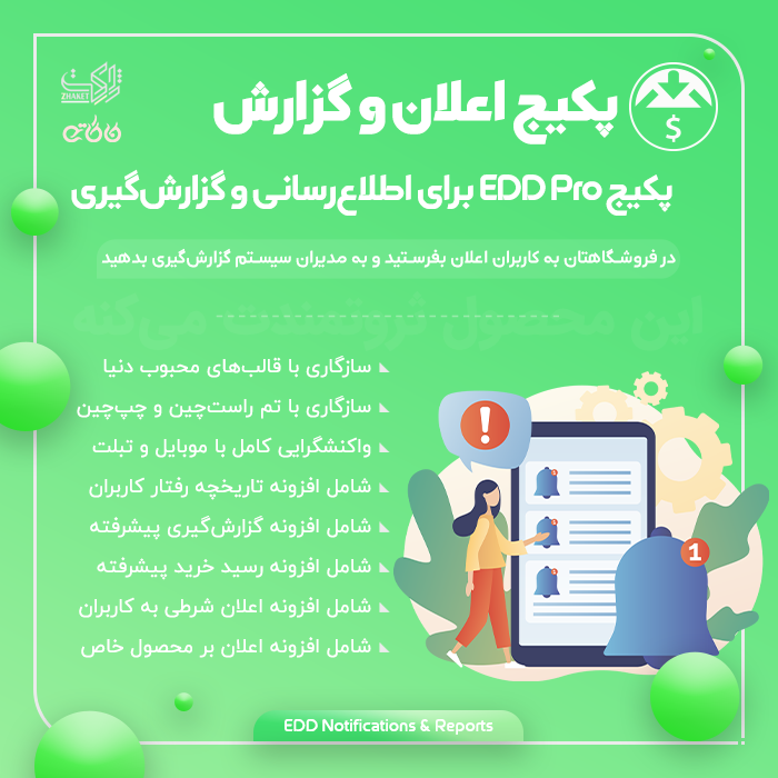 پکیج افزونه‌های اطلاع‌رسانی و گزارش‌گیری | EDD Pro Notifications & Reports