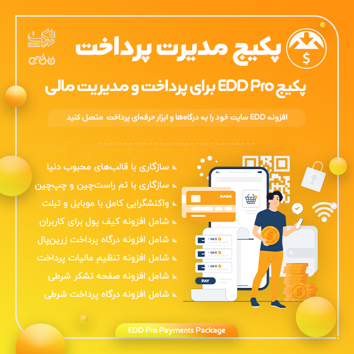 پکیج افزونه‌های مدیریت پرداخت | EDD Payment & Financial Management