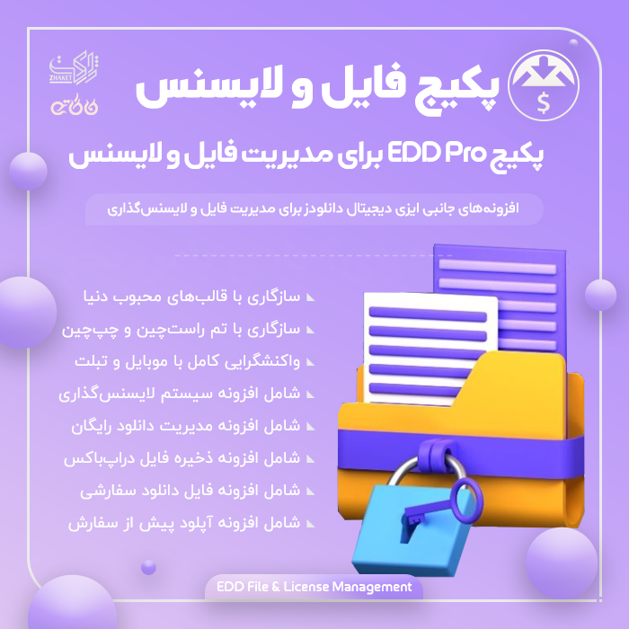 پکیج افزونه‌های مدیریت فایل و لایسنس | EDD Pro File & License Management