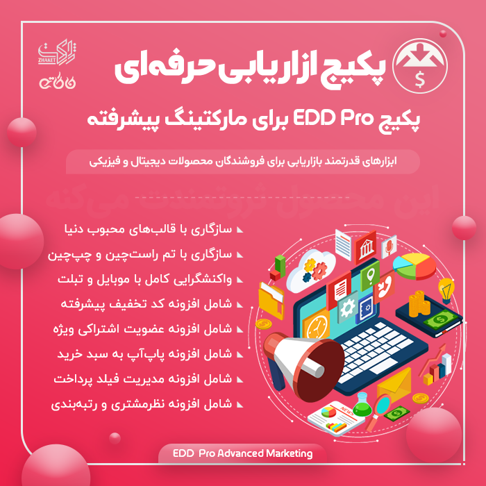 پکیج افزونه‌های مارکتینگ پیشرفته | EDD Pro Advanced Marketing
