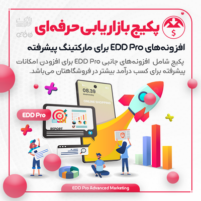 پکیج افزونه‌های مارکتینگ پیشرفته | EDD Pro Advanced Marketing