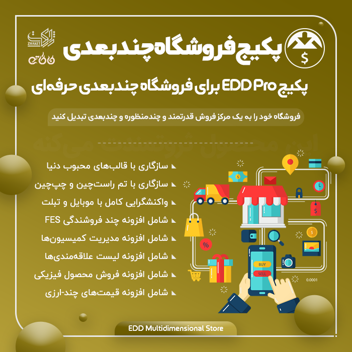 پکیج افزونه‌های فروشگاه چندبعدی | EDD Pro Multidimensional Store