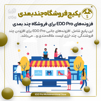پکیج افزونه‌های فروشگاه چندبعدی | EDD Pro Multidimensional Store