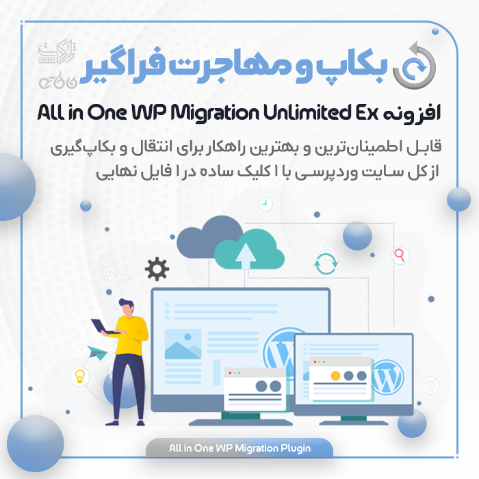 افزونه بکاپ گیری و انتقال و مهاجرت | پلاگین All in One WP Migration Unlimited