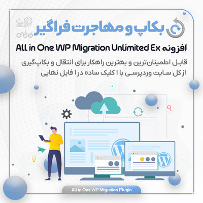 افزونه بکاپ گیری و انتقال و مهاجرت | پلاگین All in One WP Migration Unlimited