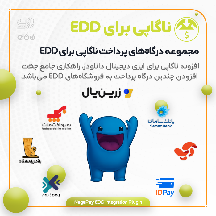 افزونه مجموعه درگاه پرداخت ناگاپی برای ایزی دیجیتال دانلودز | NagaPay EDD Integration