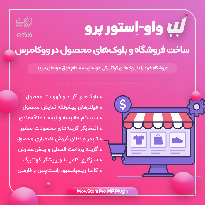 افزونه فروشگاهساز ووکامرس واواستور | WowStore Pro
