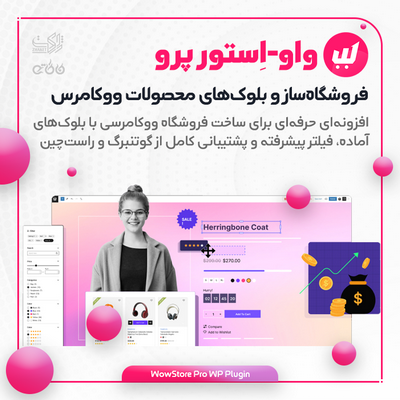 افزونه فروشگاهساز ووکامرس واواستور | WowStore Pro