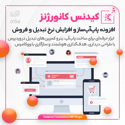 افزونه پاپ‌آپ‌ساز و افزایش نرخ تبدیل | Kadence Conversions