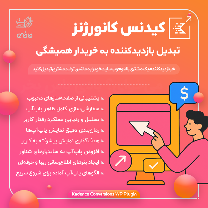 افزونه پاپ‌آپ‌ساز و افزایش نرخ تبدیل | Kadence Conversions
