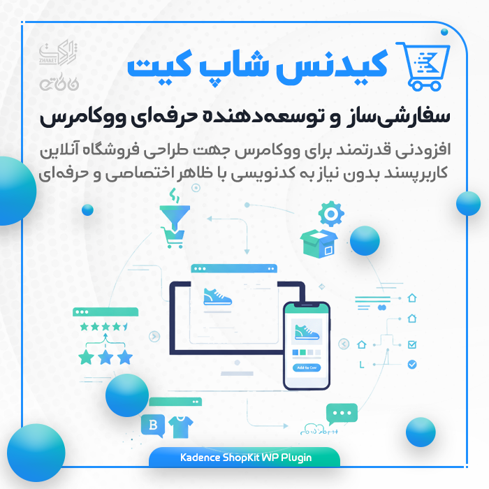 افزونه سفارشی‌ساز ووکامرس کیدنس شاپ کیت | Kadence Shop Kit