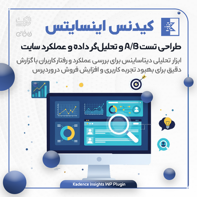 افزونه طراحی تست A/B و تحلیل‌گر داده | Kadence Insights