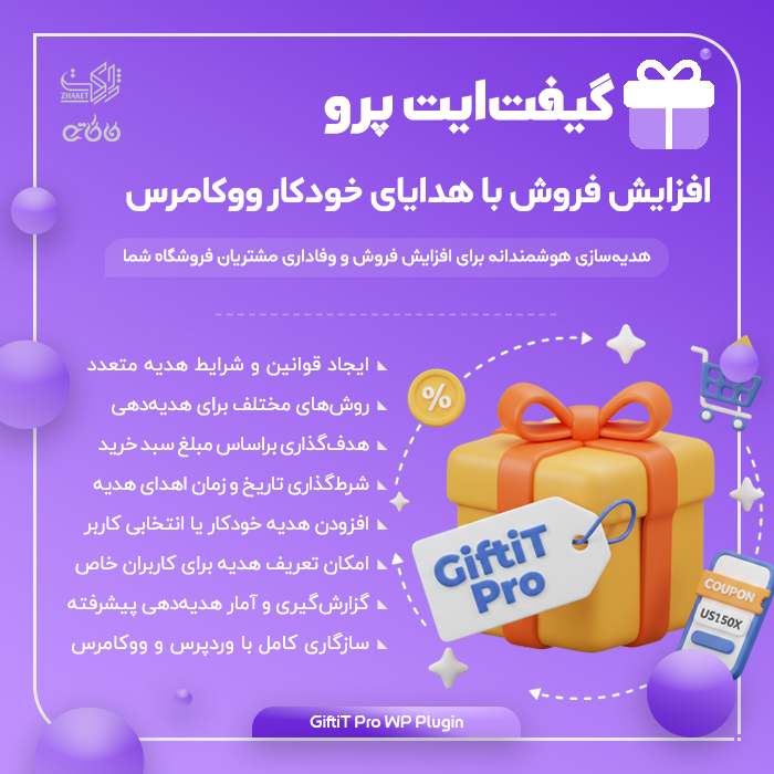 افزونه افزایش فروش با هدیه گیفتایت پرو | GiftiT Pro