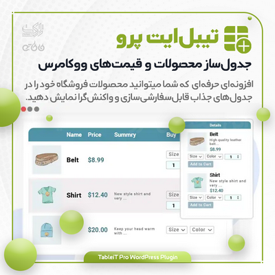 افزونه جدول‌ساز محصولات و قیمت‌های ووکامرس | پلاگین TableiT Pro