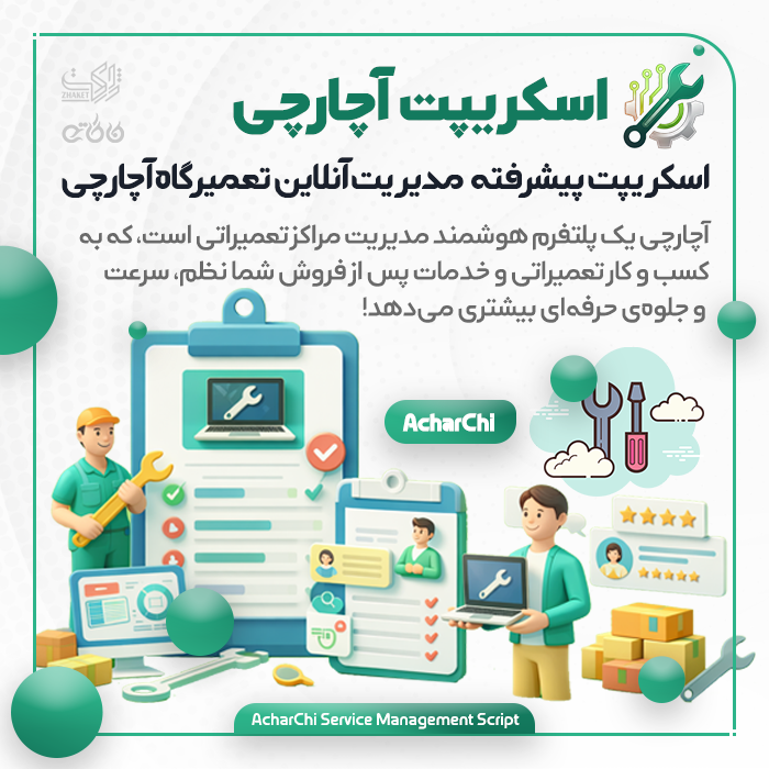 اسکریپت مدیریت تعمیرگاه آچارچی | AcharChi Script