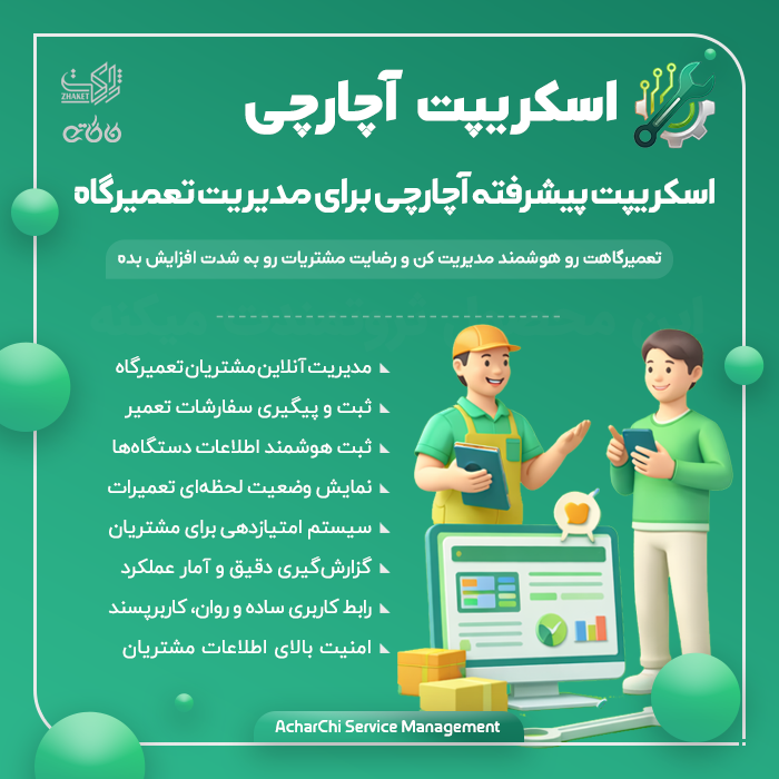 اسکریپت مدیریت تعمیرگاه آچارچی | AcharChi Script