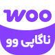 افزونه درگاه پرداخت ناگاپی | NagaPay Woocommerce Integration